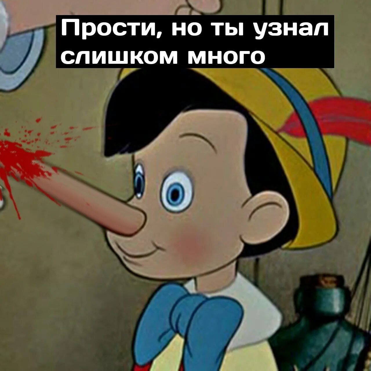 Извинить определить. Пиноккио. Пиноккио прикол. Пиноккио Мем. Буратино и Пиноккио.