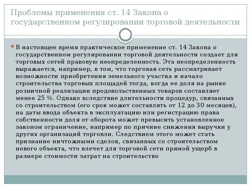 Ст 16 14 фз. Ограничения торговой сети. Ст14 ФЗ 171. Закон о торговле 381-ФЗ 2017. Законы которые регулируют торговый оборот.