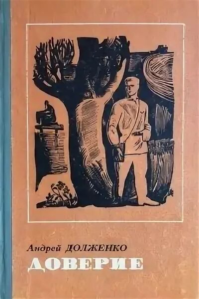 Доверие книга читать. Доверие книга. Книги про доверие в отношениях. Доверие книга ФРАГМЕНТЫ. Первые книга про доверие.