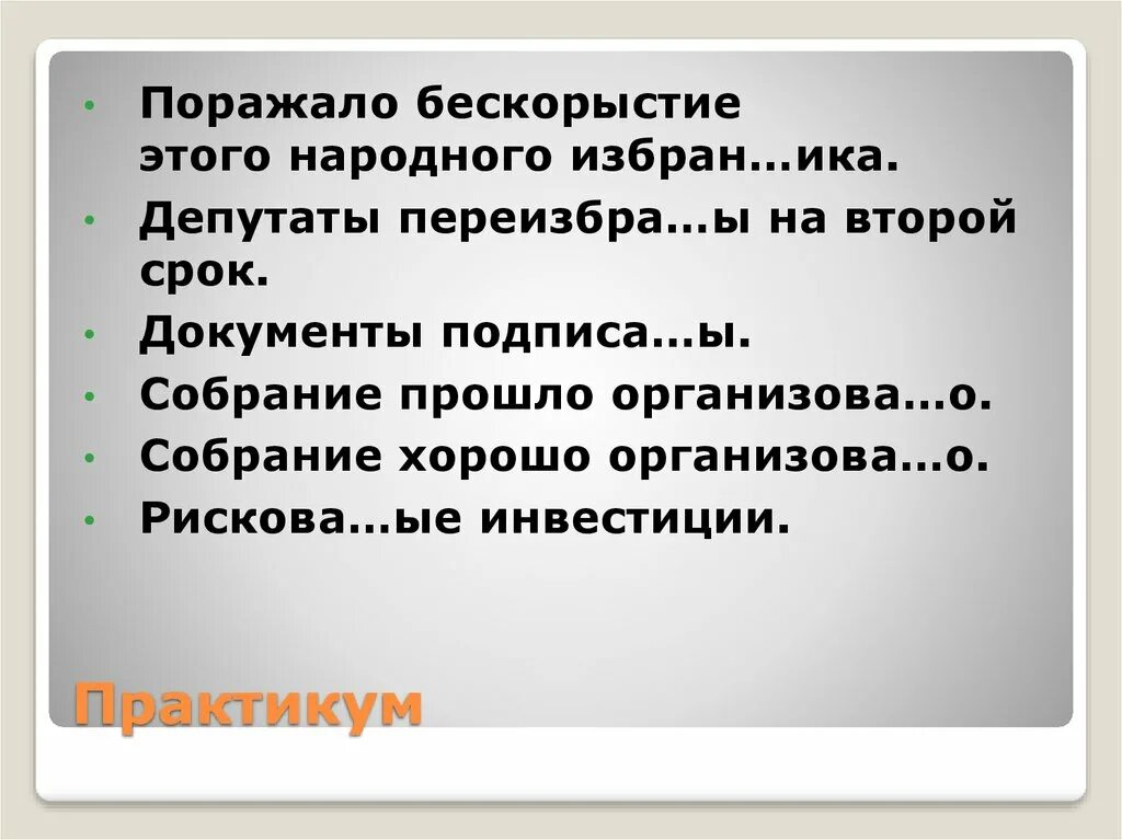 Бескорыстие синонимы. Мероприятие на тему бескорыстие. Прошло организова о. Это общество было организова…о недавно. Организова_ый.