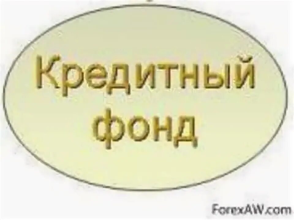 Кредитный фонд.