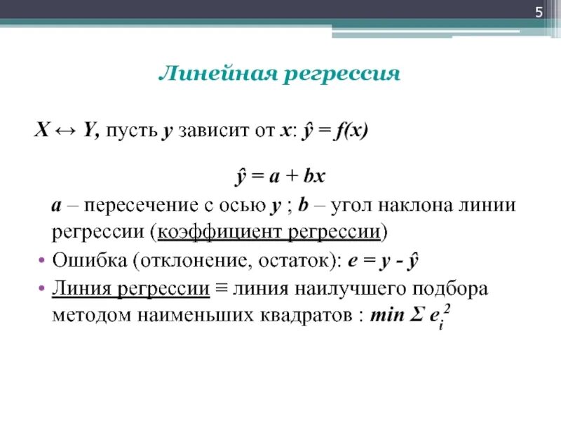 Регрессия роста. Линейная регрессия определяется по формуле. Коэффициент наклона линии регрессии. Линия регрессии формула. Линейная регрессия график.