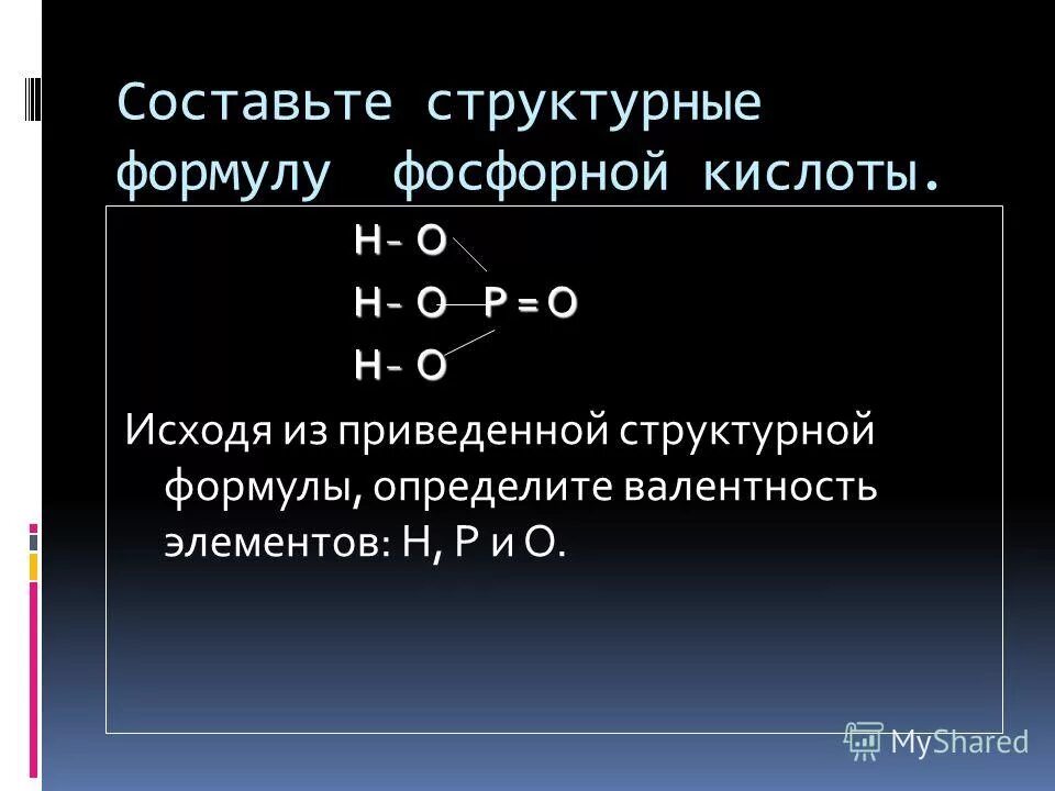 Ортофосфорная кислота тип связи. Валентность. Валентность фосфорной кислоты. Структурная формула фосфорной кислоты. Валентность структурные формулы.