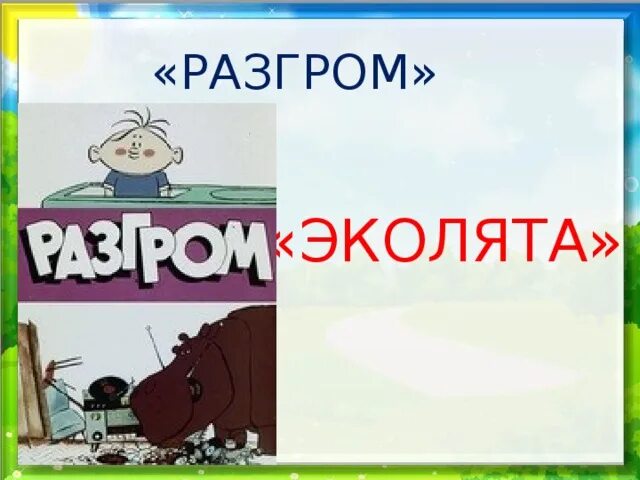 Э. Успенского разгром. Успенский разгром иллюстрации. Стихотворение разгром. Успенский разгром стих