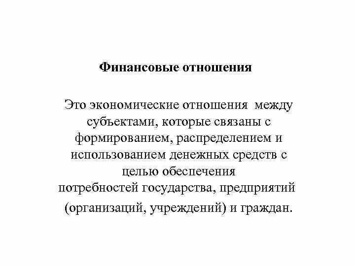 Финансовые отношения. Финансовые отношения это отношения. Финансовые отношения предприятий. Субъекты финансовых правоотношений. Все финансовые отношения денежные