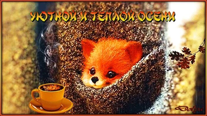 Добрейшего осеннего утречка и хорошего денечка