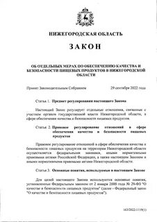 Закон нижегородской