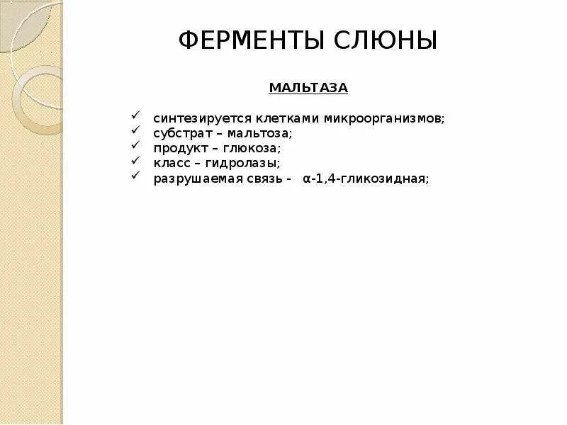 Ферменты слюны биология 8 класс. Химический состав слюны биохимия. Ферменты слюны биохимия. Основные ферменты слюны. Ферменты смешанной слюны биохимия.