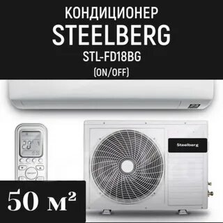 Кондиционер steelberg отзывы