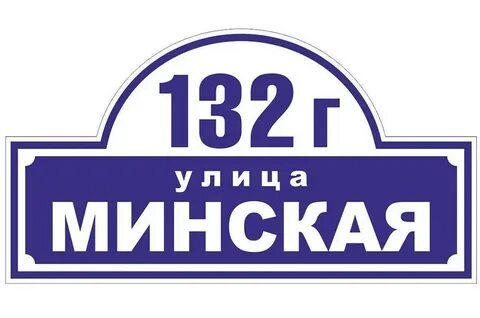Уличные таблички