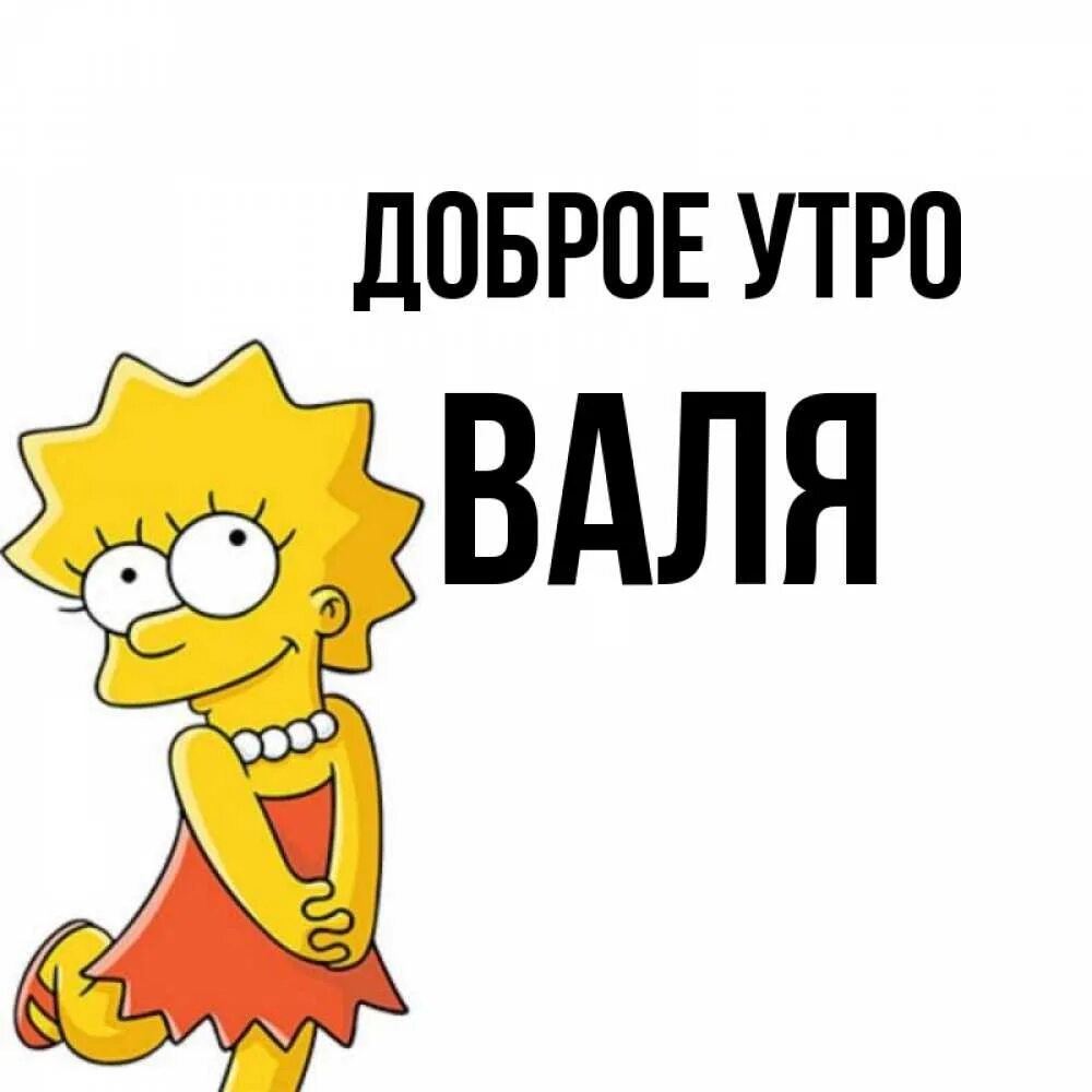 Доброе утро с валей. Доброе утро с валей