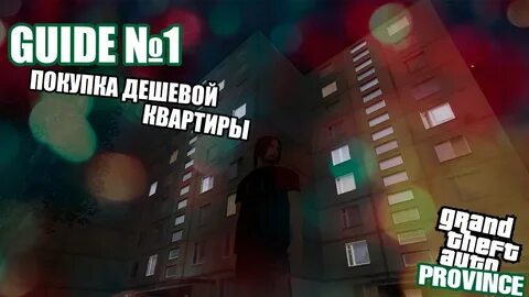 Дешевая провинция