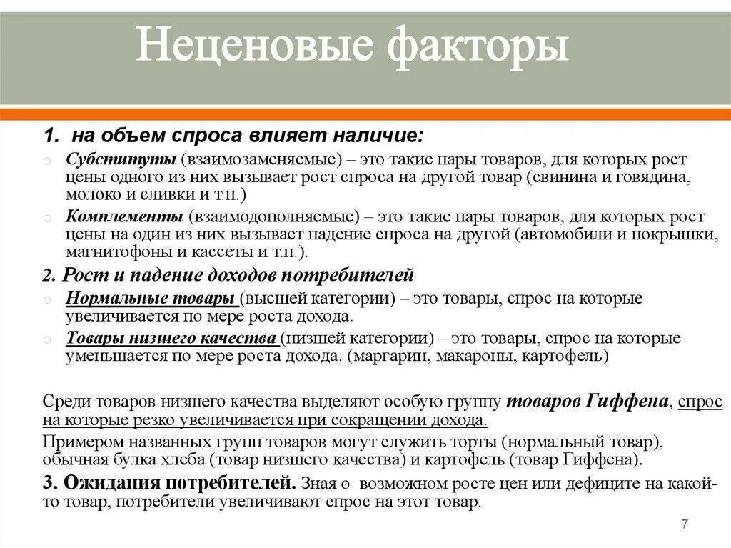 Неценовых факторов изменения спроса примеры. Факторы формирующие спрос и предложение. неценовые факторы спроса и предложения. неценовые факторы спроса и предложения примеры. фактор спроса и предложения примеры.