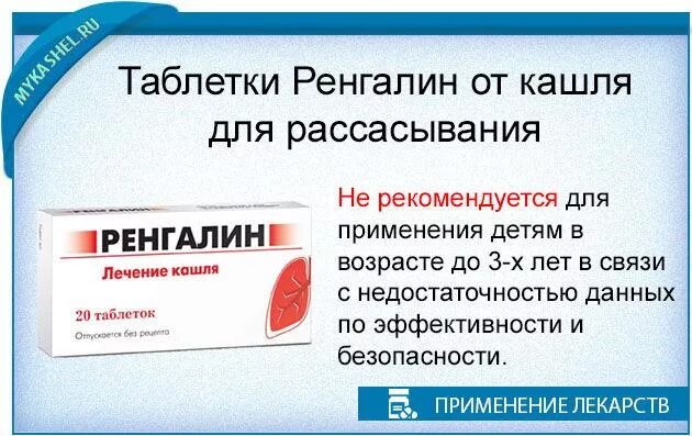 Ренгалин сколько давать. Ренгалин табл.д/рассас. N20. Антивирусные таблетки Ренгалин. Ренгалин для детей от кашля. Ренгалин таблетки от кашля для детей.