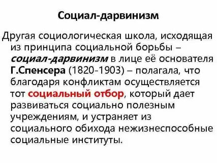 Социал дарвинизм это