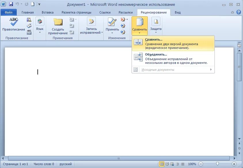 Исправить документ ворд. Как сравнить два документа Word. Сравнение двух документов Word. Сравнение 2 вордовских документа. Сравнение текста двух документов Word.