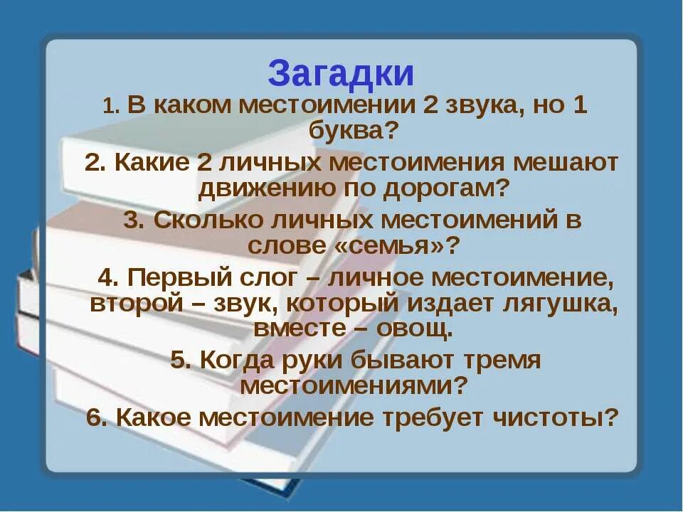 Первый слог слова личное местоимение