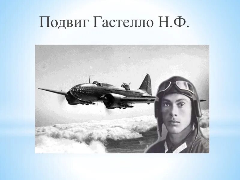 Подвиг Николая Гастелло. Огненный Таран Николая Гастелло. Подвиг лётчика н.ф. Гастелло.