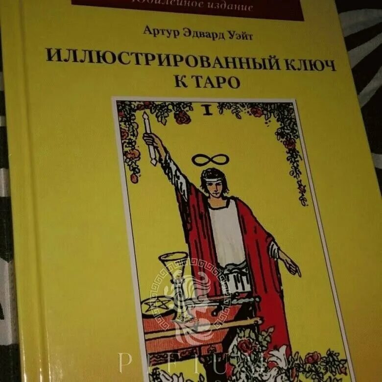 книга уэйта иллюстрированный ключ. иллюстрированный ключ к таро книга уэйта. иллюстрированный ключ таро уэйта. иллюстрированный ключ к таро книга уэйта. иллюстрированный ключ уэйта.