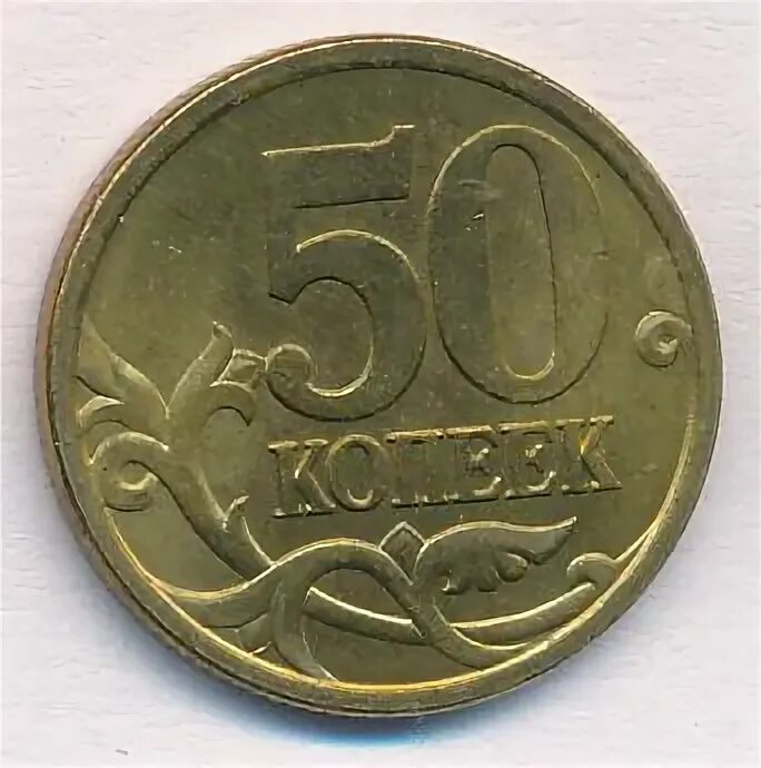 50 копеек 2004