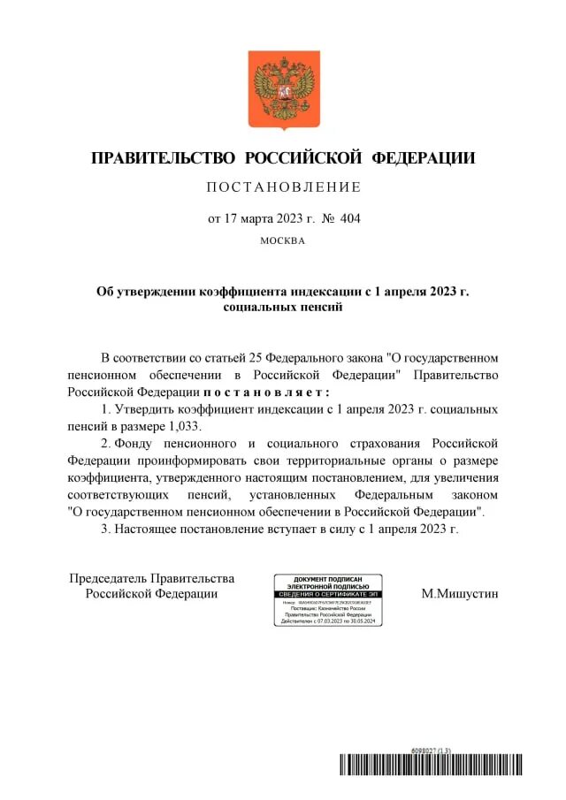 Индексация пенсии 3 3. Постановление правительства РФ. Постановления правительства об индексации пенсий. Социальная пенсия индексация 1 апреля. Постановления правительства РФ примеры.