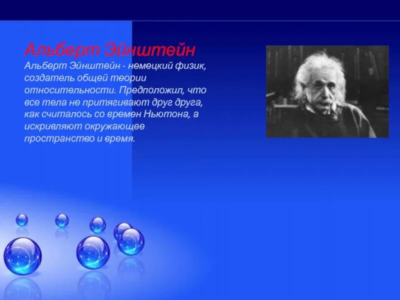 Основатель физики. Ученые по физике. Немецкий физик создатель общей теории относительности.