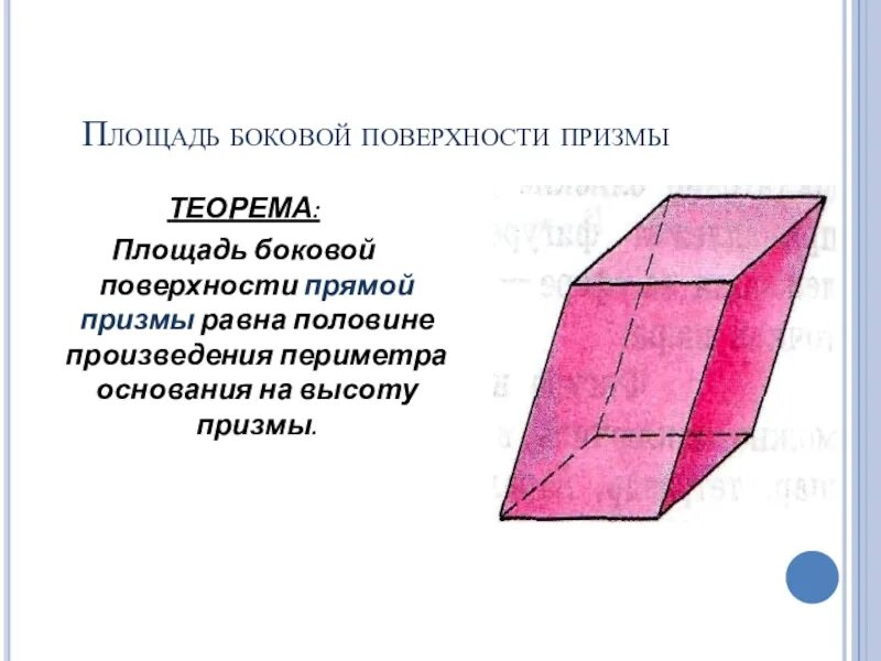 Боковая поверхность призмы равна произведению. Поверхность прямой Призмы. Боковая поверхность прямой Призмы. Теорема о площади боковой поверхности Призмы. Теорема о площади боковой поверхности прямой Призмы.