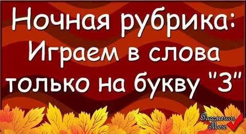 Поиграем в игру слова на последние