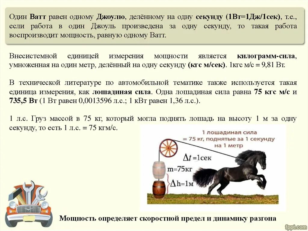 Какую работу совершает лошадь при перевозке. Лошадиная сила единица измерения. Лошадиная сила мощность. Лошадиная сила единица мощности. Мощность 1 лошадиной силы в ваттах.