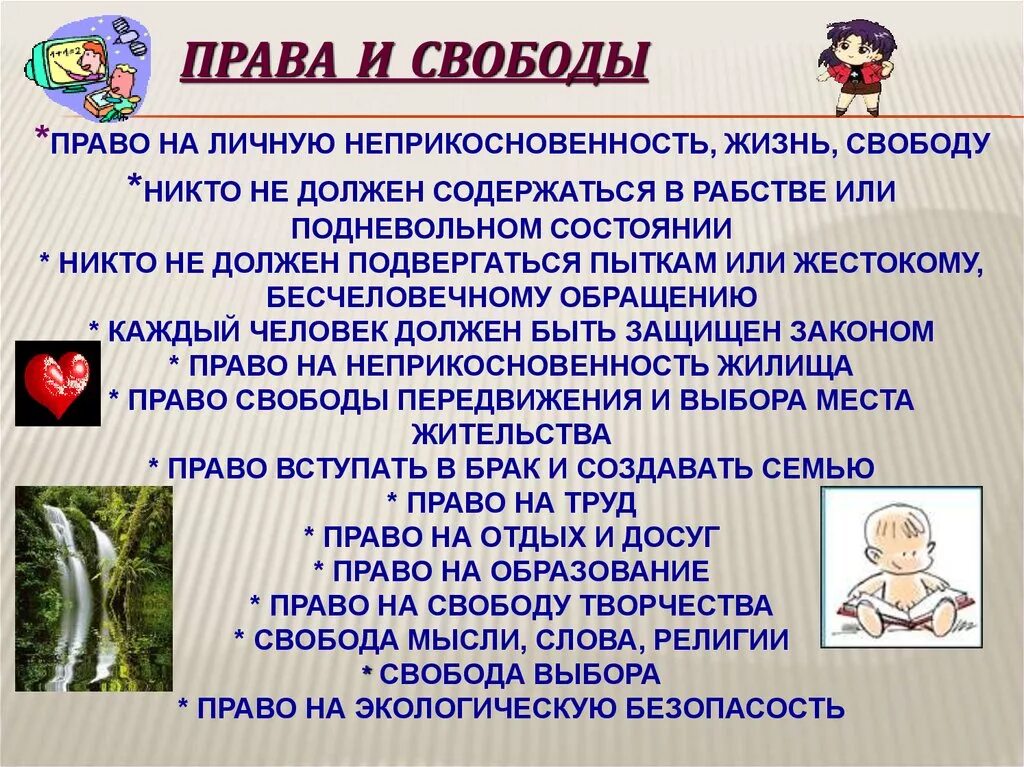 Значение свободы в жизни людей. Право на личную неприкосновенность. Право на личную свободу. Право на жизнь свободу и личную неприкосновенность.