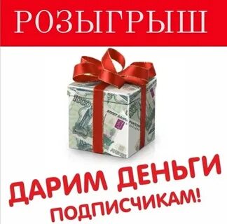 Просто дарите деньги