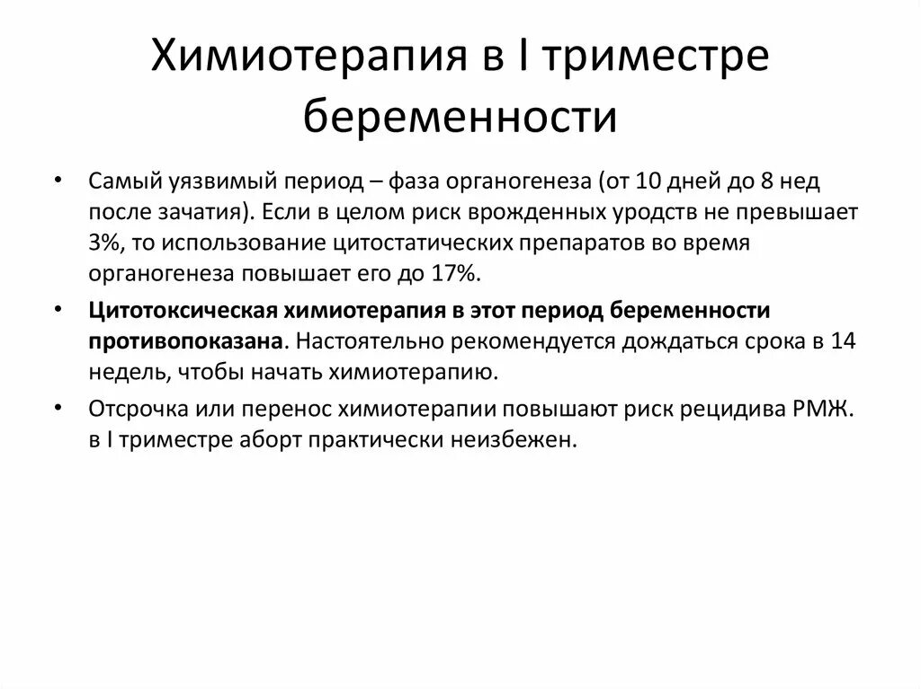 Фаза химиотерапии. Химиотерапия и беременность. Цитотоксическая химиотерапия. Химия терапия при беременности. Триместры беременности презентация.