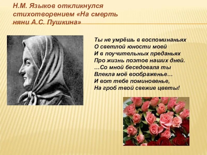 Какие чувства вызывает стихотворение няне. Няня пушкина. на смерть няни а с пушкина. языкова на смерть няни а с пушкина. пушкин няне стихотворение.