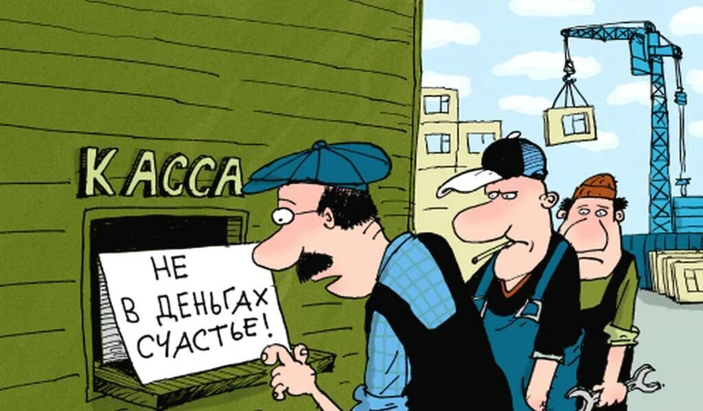 Не платить человек взявший