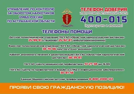 Телефон доверия астрахань