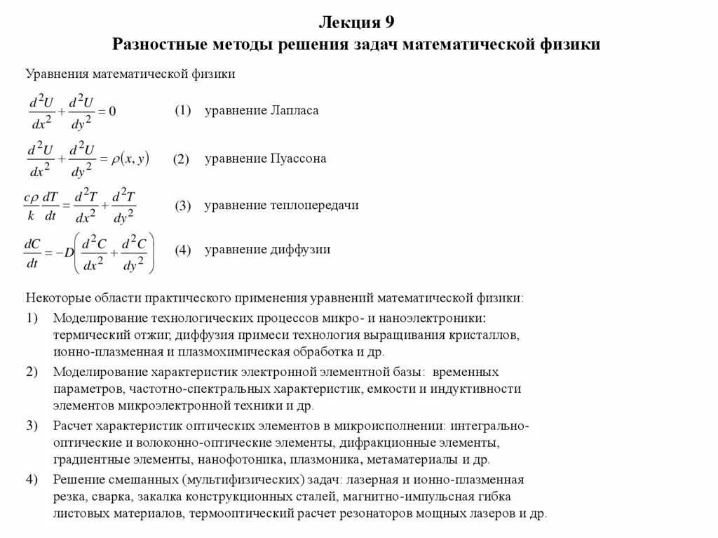 Решение задач по уравнениям математической физики. Методы решения задач математической физики. Решение уравнений математической физики. Уравнения математической физики примеры решения задач.