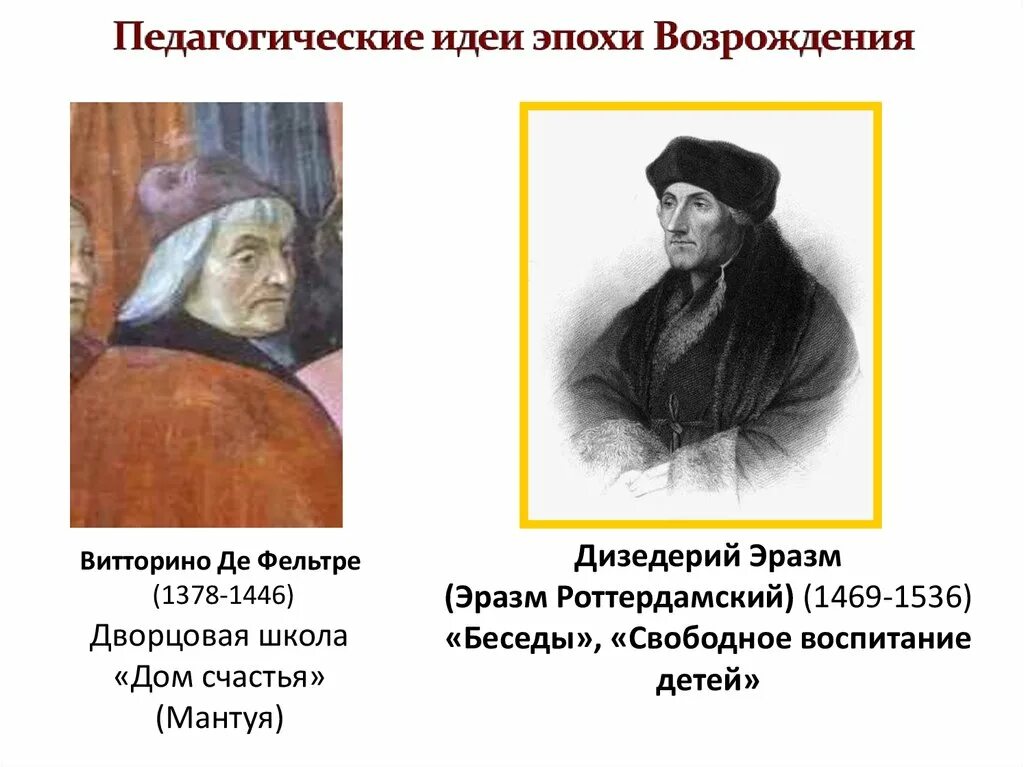 Развитие педагогической мысли в эпоху возрождения. Педагогические идеи европейского возрождения. ). Педагогическая мысль эпохи возрождения. Педагогическая мысль эпохи возрождения (xiv xvi вв.