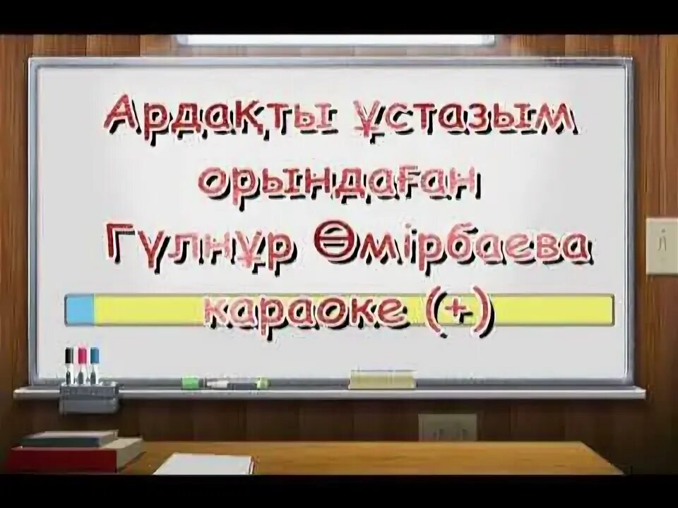 Устаз. Ұстаз картинки для детей. Ұстазым менің ұстазым караоке. Ұстазым менің ұстазым караоке. Ұстаз ана әні текст.