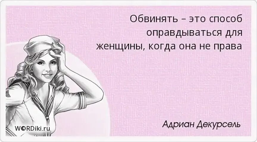 Если женщина. Вдова цитаты. Цитаты про самомнение. Если вы врете глядя мне в глаза не обольщайтесь. Что делать если у нее есть парень