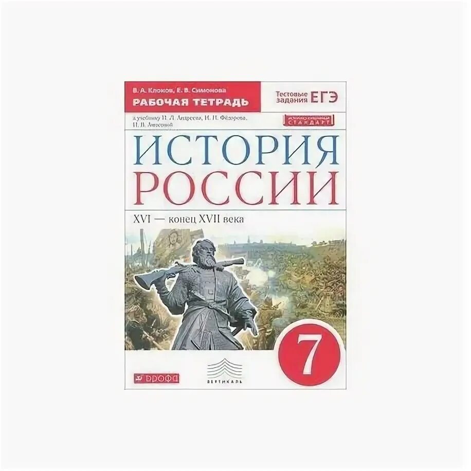 История россии тетрадь 8 класс андреева. История России 7 класс учебник Андреев рабочая тетрадь. УМК по истории России 7 класс Андреев и Федоров. Рабочая тетрадь по истории России 7 Андреева.