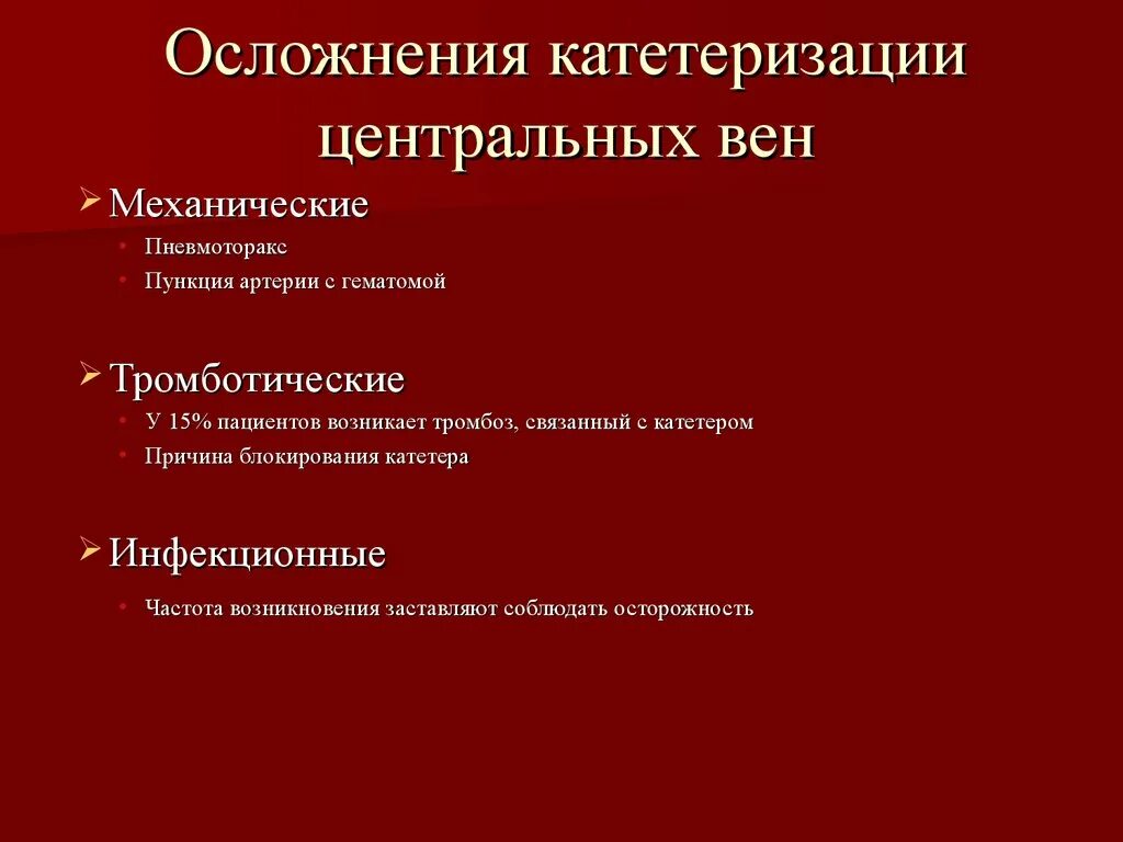 Осложнения катетеризации центральных вен. Осложнения катетеризации подключичной вены. Катетеризация центральных вен показания противопоказания. Показания к проведению катетеризации центральных вен. Осложнения катетеризации вены