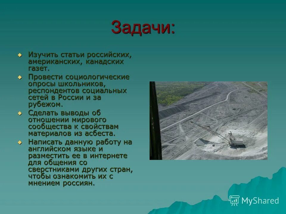 Мститель из асбеста. Асбест презентация. презентация про город асбест. экономика асбеста. экономика города асбеста.