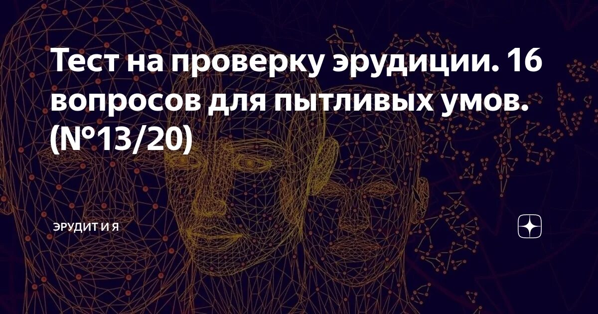 Тесты с ответами на кругозор и эрудицию. Тесты на эрудицию. Тест на эрудицию с ответами сразу.