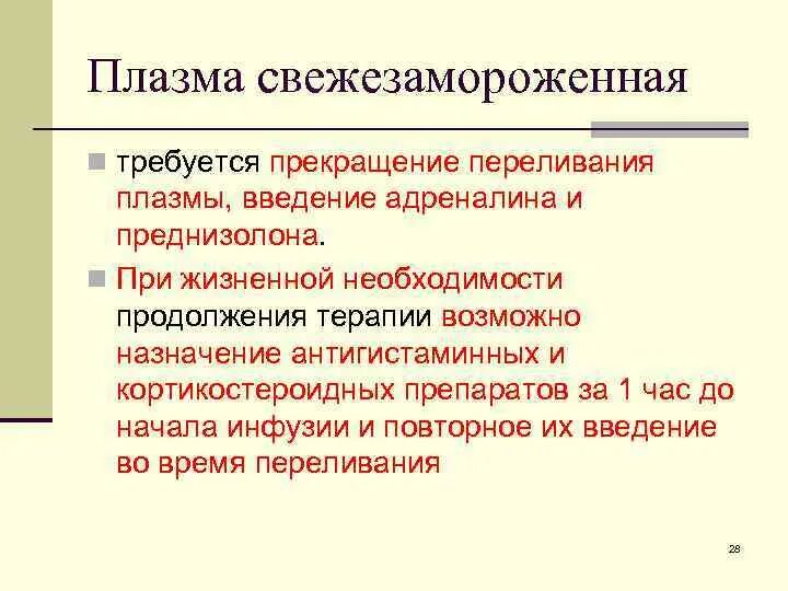 Плазма совместимость. Переливание крови. препараты и компоненты крови. кровезаменители. переливание плазмы совместимость. алгоритм переливания свежезамороженной плазмы. введение плазмы крови.