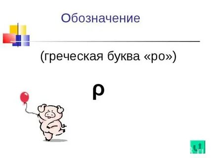 Обозначение ro