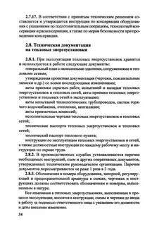Билеты тепловые правила эксплуатации тепловых энергоустановок