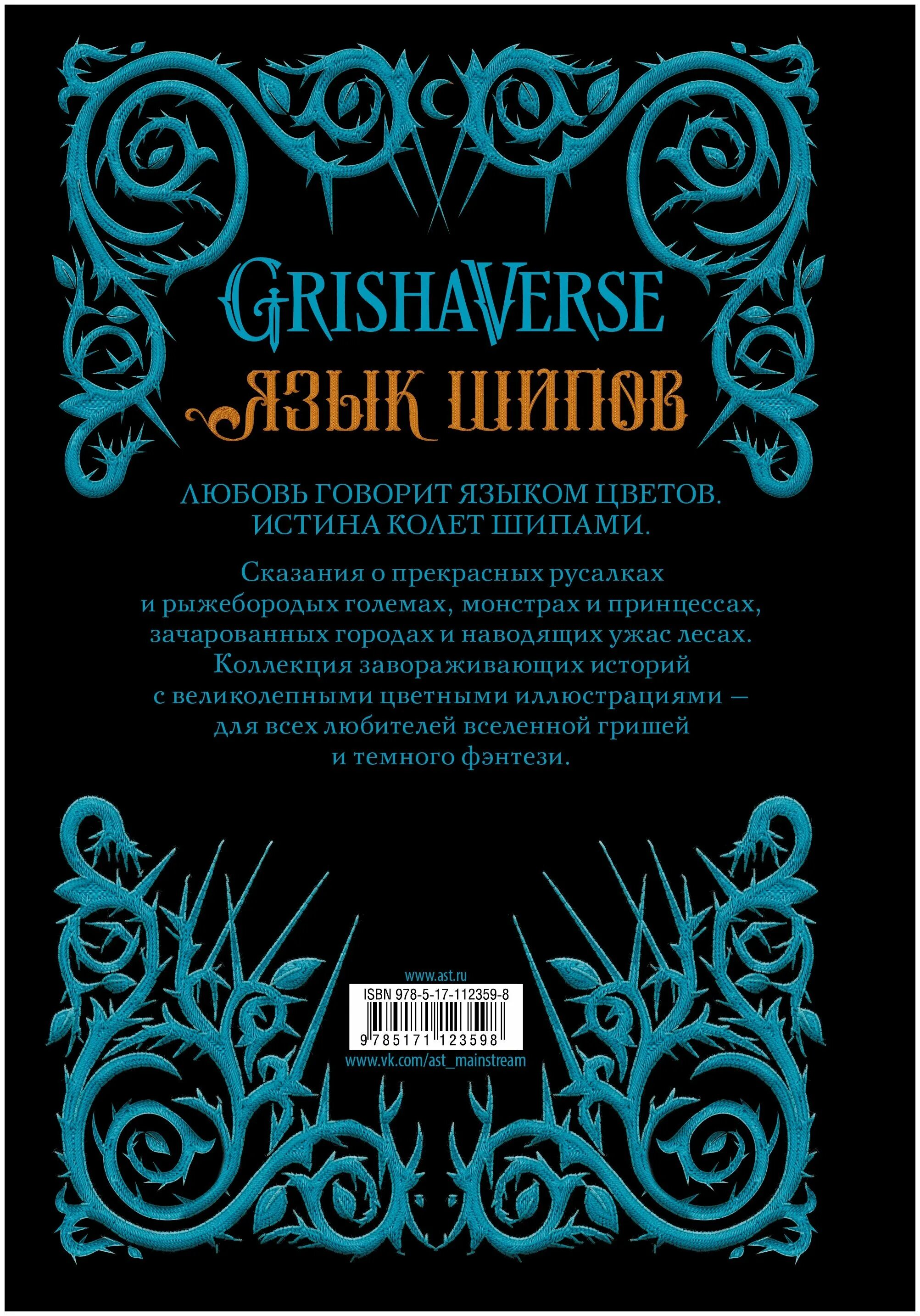 ли бардуго сказки. язык шипов бардуго. язык шипов ли бардуго иллюстрации. книга язык шипов. ли бардо язык шипов.