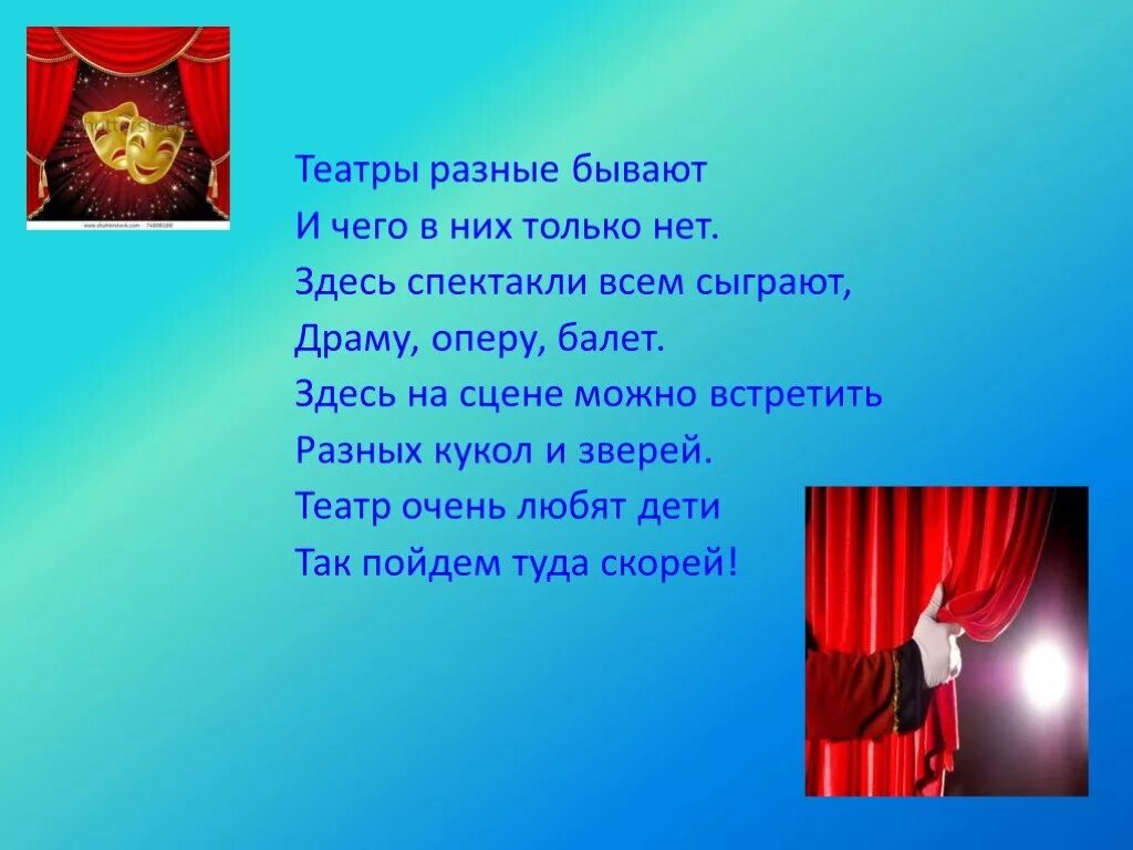 Слова про театр. Стихи о театре. Стихи про театр для детей. Стихотворение в театре. Стихи о театре для дошкольников.