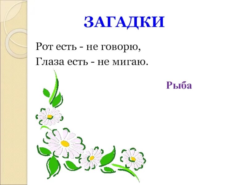 1 загадку скажу. Загадка про рот. Загадка про рот для детей. Загадки про рот человека. Загадка про ротик.