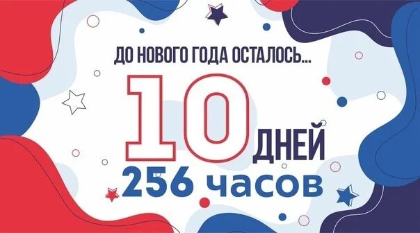 Сколько осталось до 27 мая 2024 года. До нового года осталось 10. До Нова года осталось 10 дней. До нового года осталось 10 дней картинки. До нового осталось 10 дней.